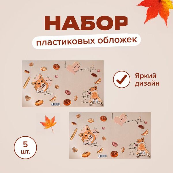 Набор пластиковых обложек, Erich Krause, 5 шт., в ассортименте
