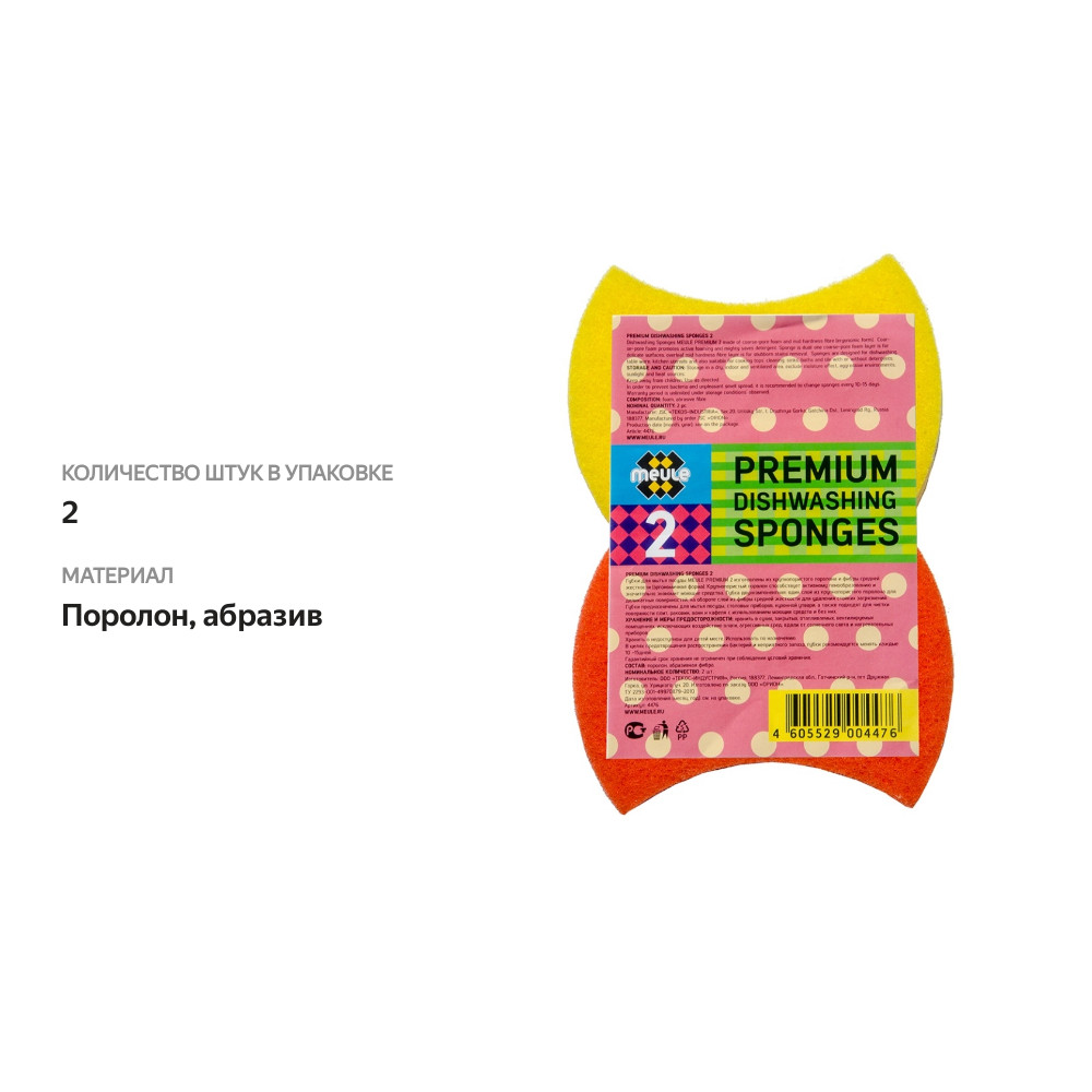 

Губки Premium для мытья посуды, Meule, 2 шт., Россия
