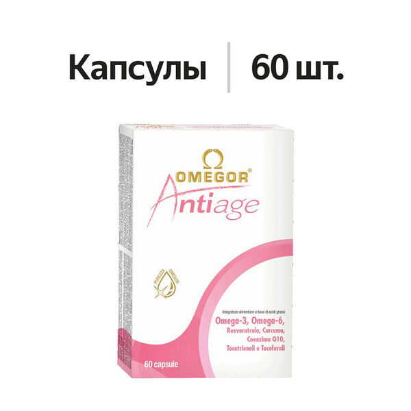 Omegor Antiage капсулы 60 шт