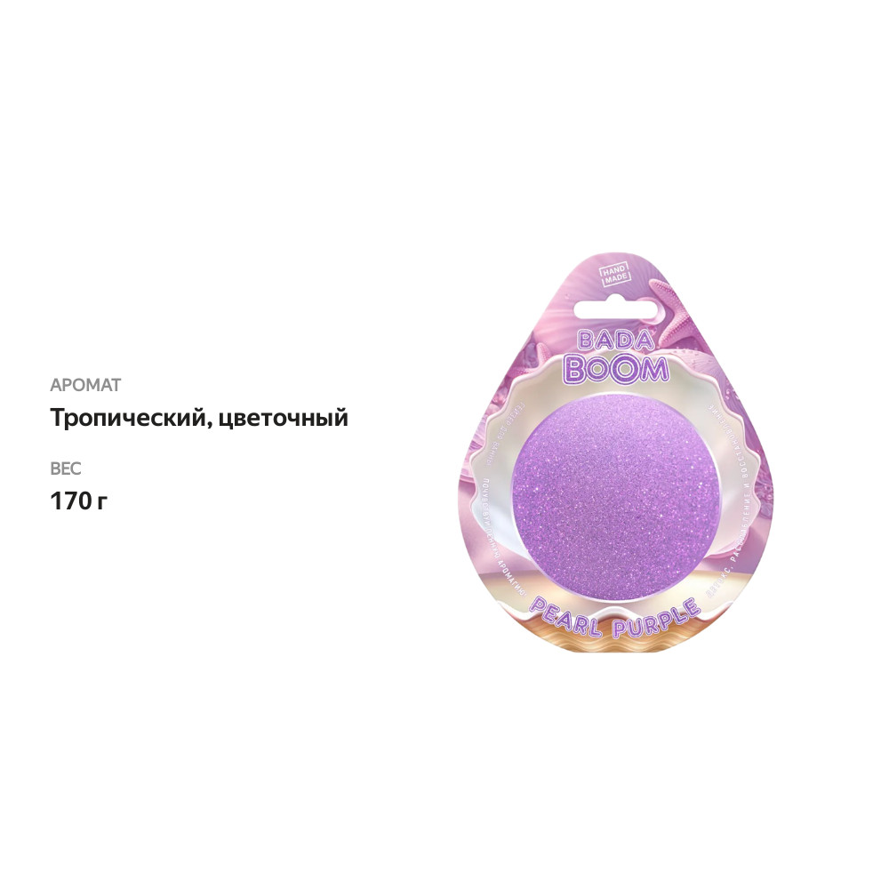

Гейзер для ванны с шиммером Bada Boom Pearl Purple 170 г