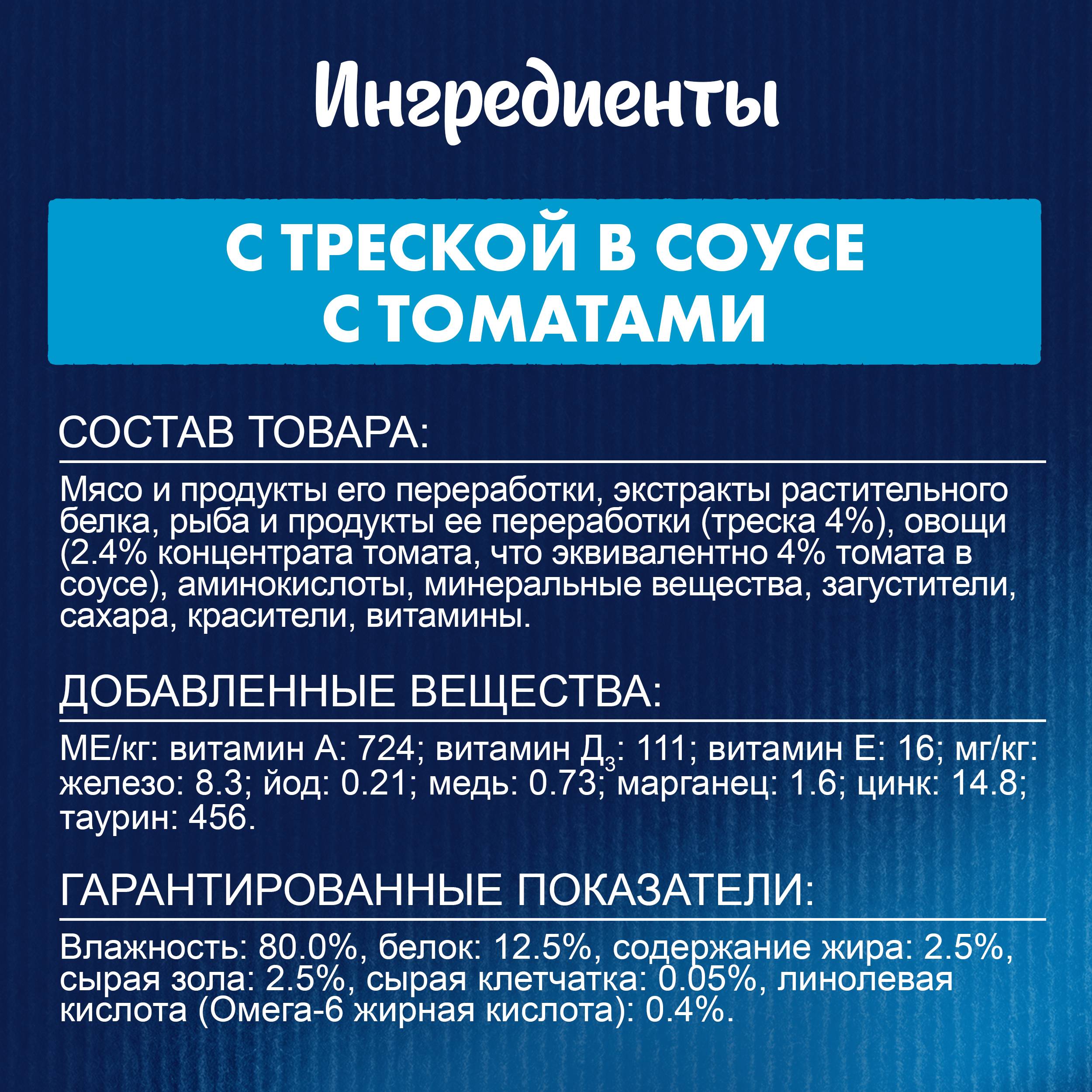 

Влажный корм для взрослых кошек Felix Sensations с треской в соусе с томатами 75 г