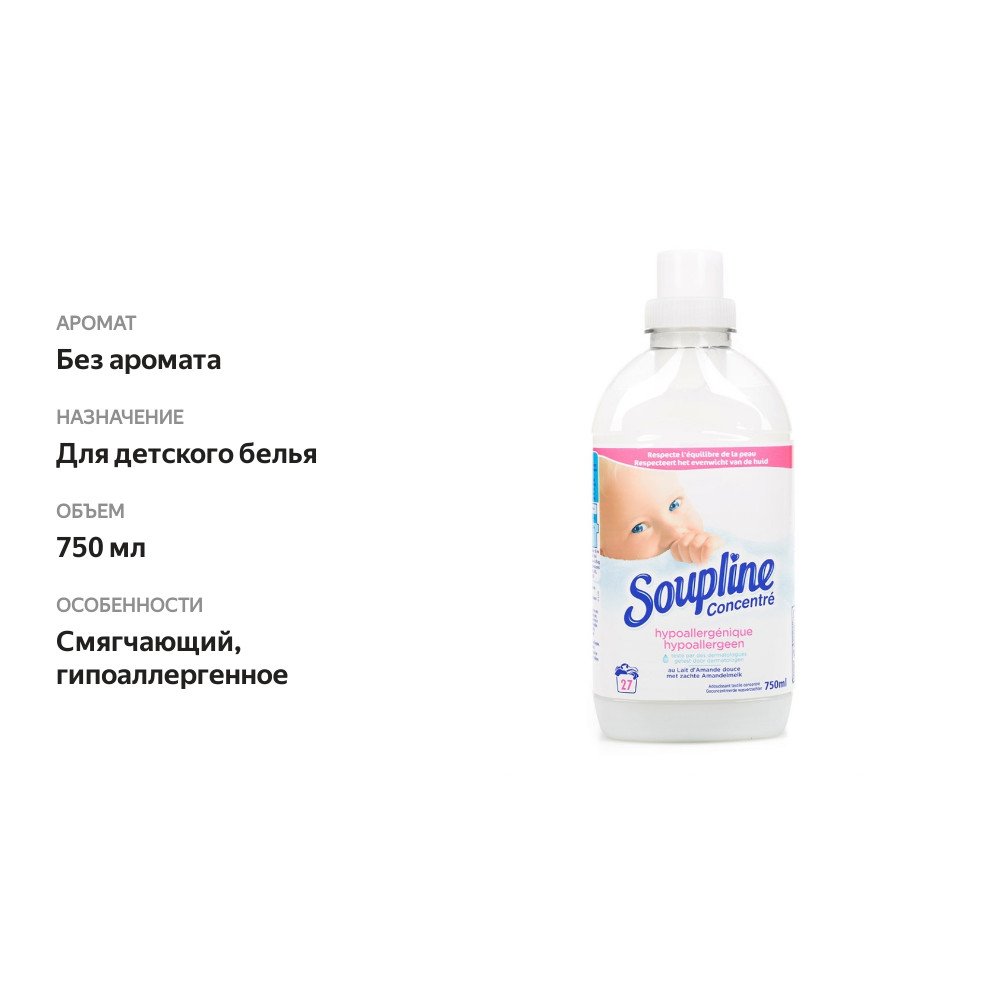 

Смягчитель тканей концентрированный, гипоаллергенный, Soupline 750 мл