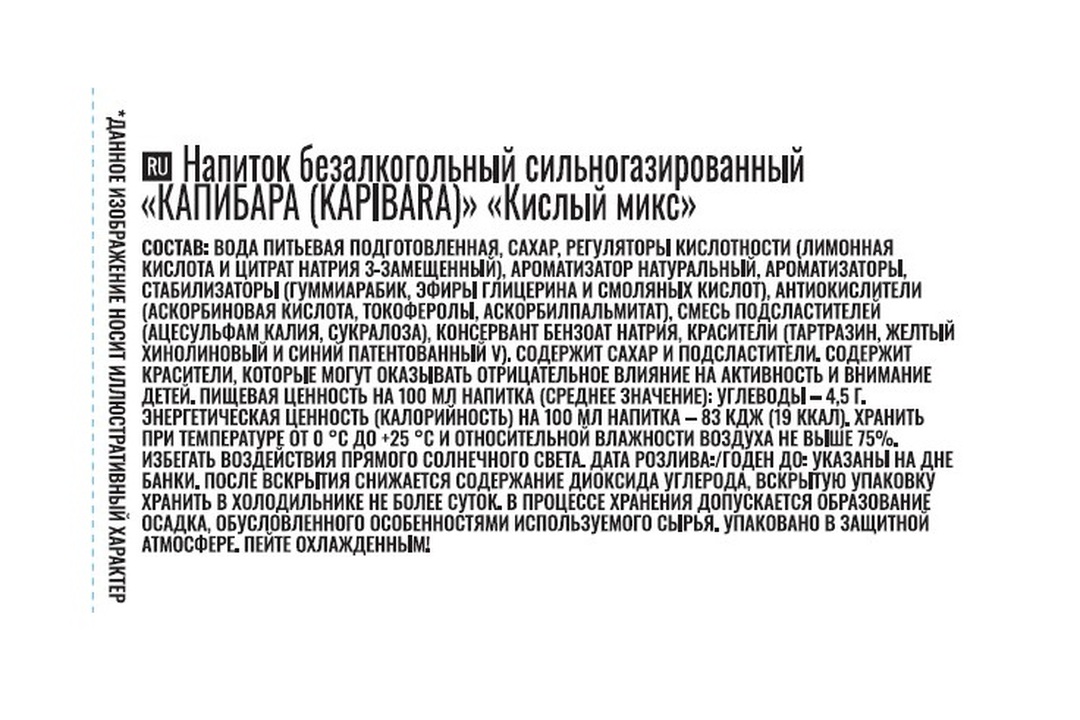 

Напиток безалкогольный Kapibara Кислый Микс сильногазированный 500 мл