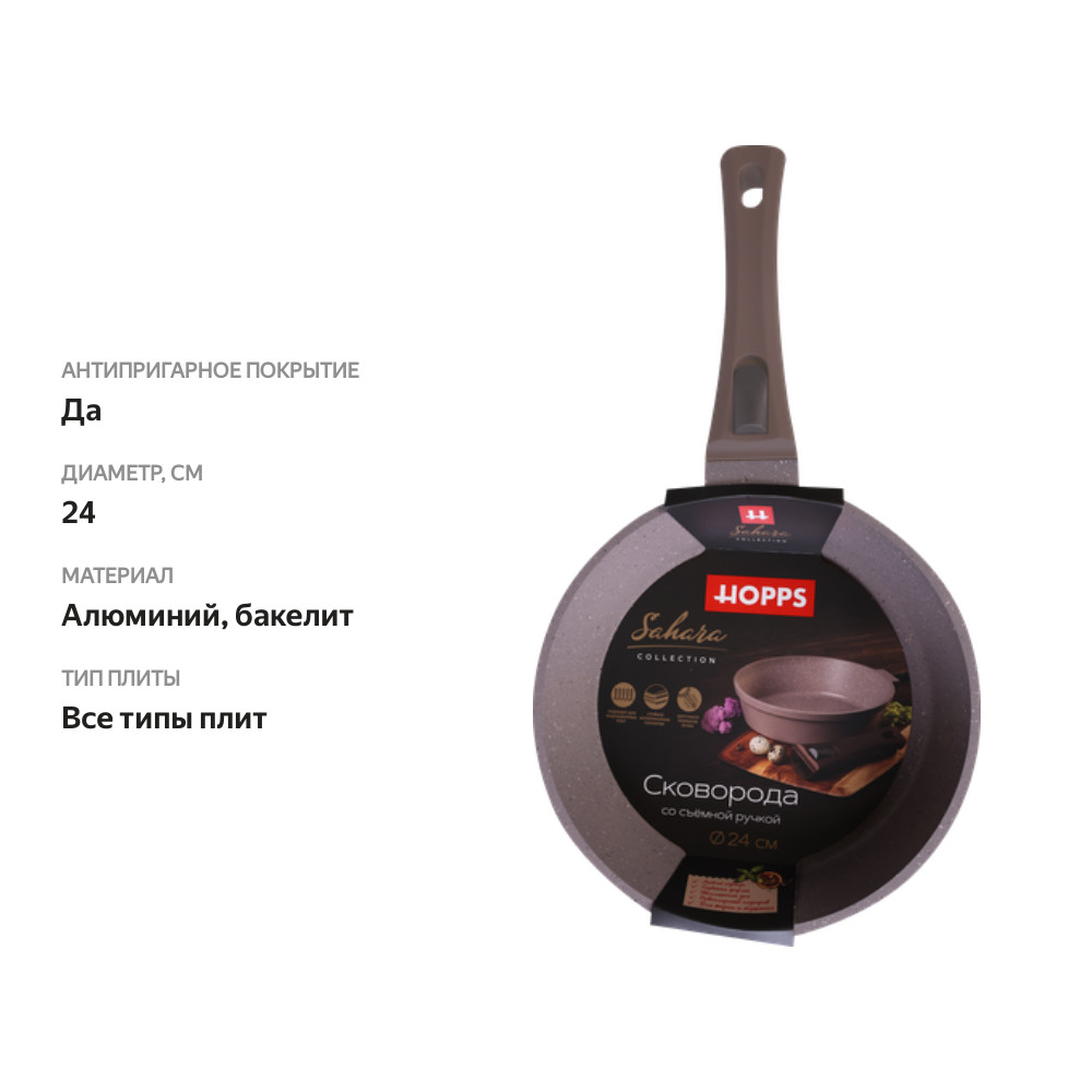 

Сковорода Hopps Sahara, 24 см, литая с индукцией, антипригарное покрытие, съемная ручка soft touch, Арт. HC243SID