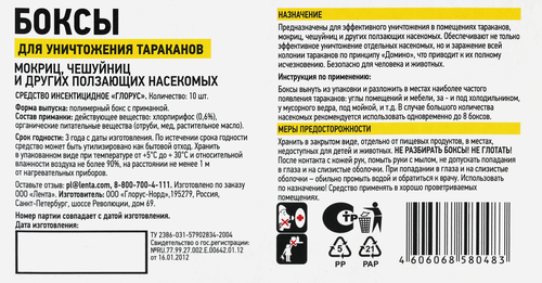 

Средство инсектицидное 365 ДНЕЙ Боксы для уничтожения тараканов и других ползающих насекомых, 10шт
