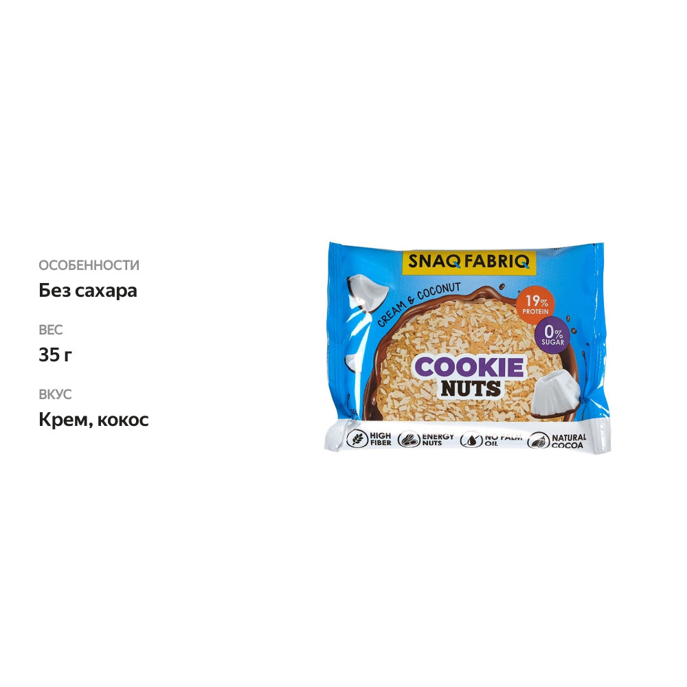 

Печенье протеиновое Snaq Fabriq Cookie Nuts Сливочный кокос 35 г