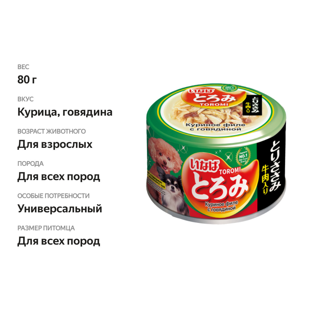 

Влажный корм для собак Inaba Toromi Куриное филе с говядиной в бульоне 80 г