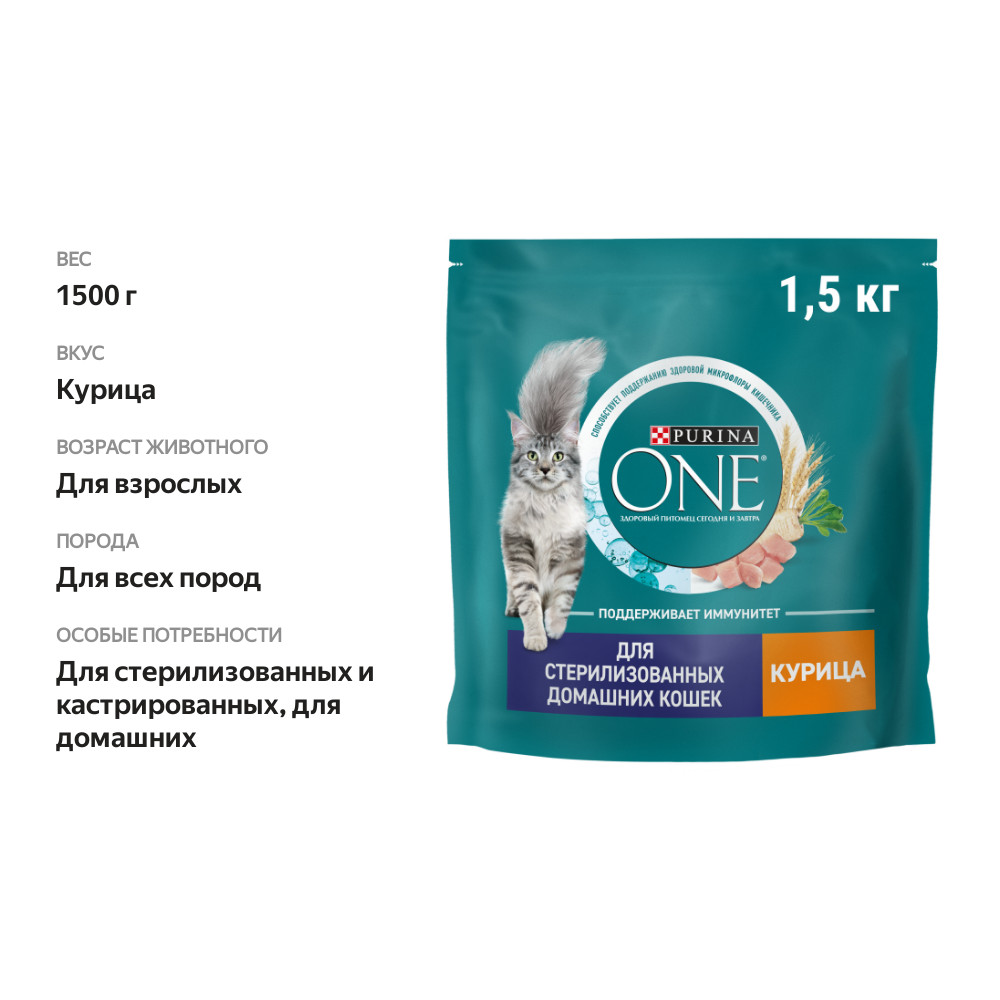

Сухой корм Purina One для стерилизованных кошек и кастрированных котов, живущих в домашних условиях, с высоким содержанием курицы и цельными злаками пакет 1.5 кг