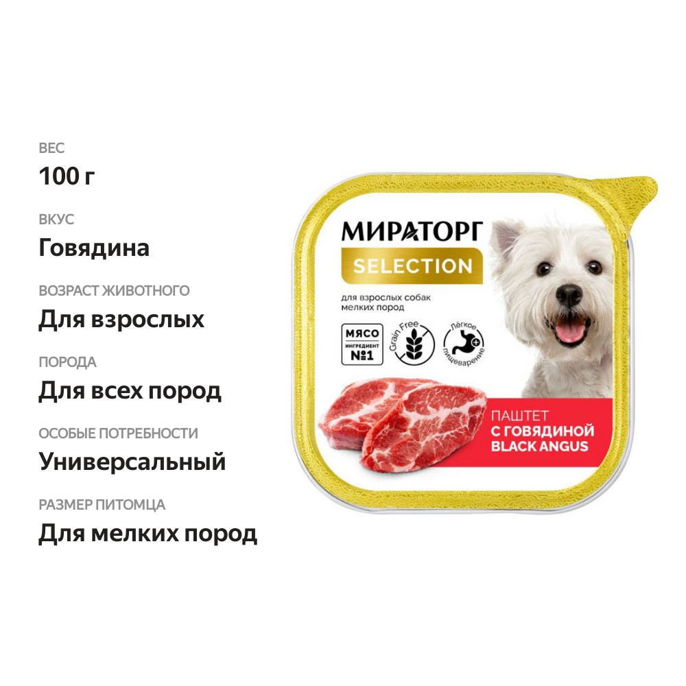 

Влажный корм для собак Мираторг Selection для мелких пород паштет с говядиной 100 г