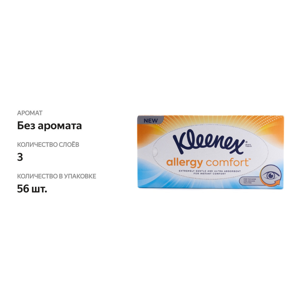 

Салфетки бумажные Kleenex Allergy Comfort 56 шт