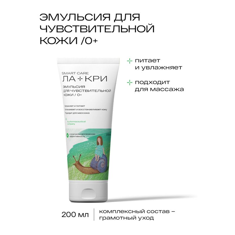 

Эмульсия Ла-Кри Smart Care для чувствительной кожи 0+ 200 мл