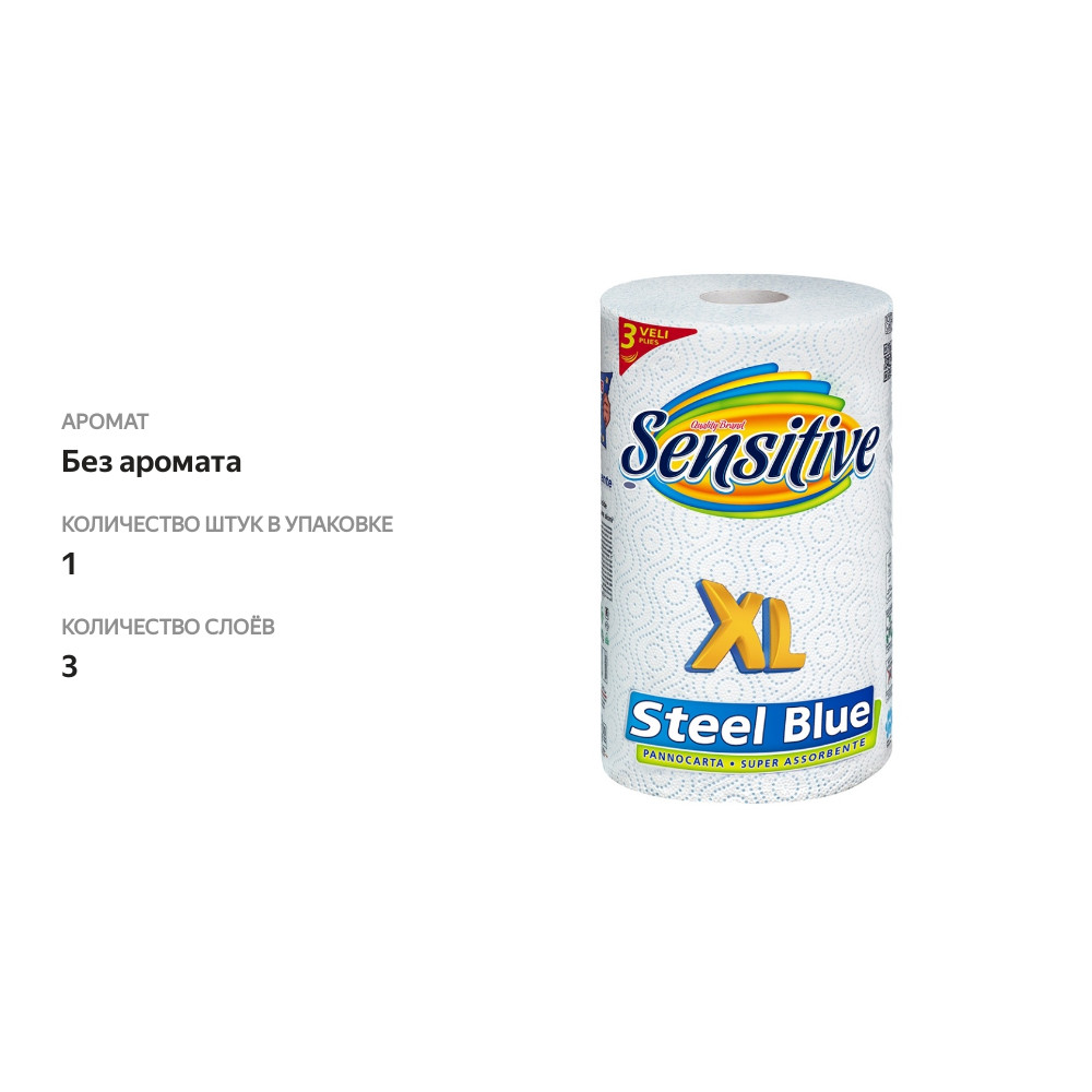 

Полотенца бумажные Steel Blue XL 3-слойные в рулоне, Sensitive, 110 листов, Италия