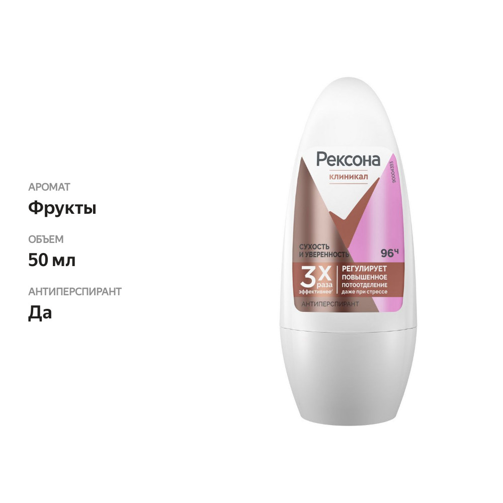 

Дезодорант Rexona Clinical Protection шариковый антиперспирант 96 ч 50 мл