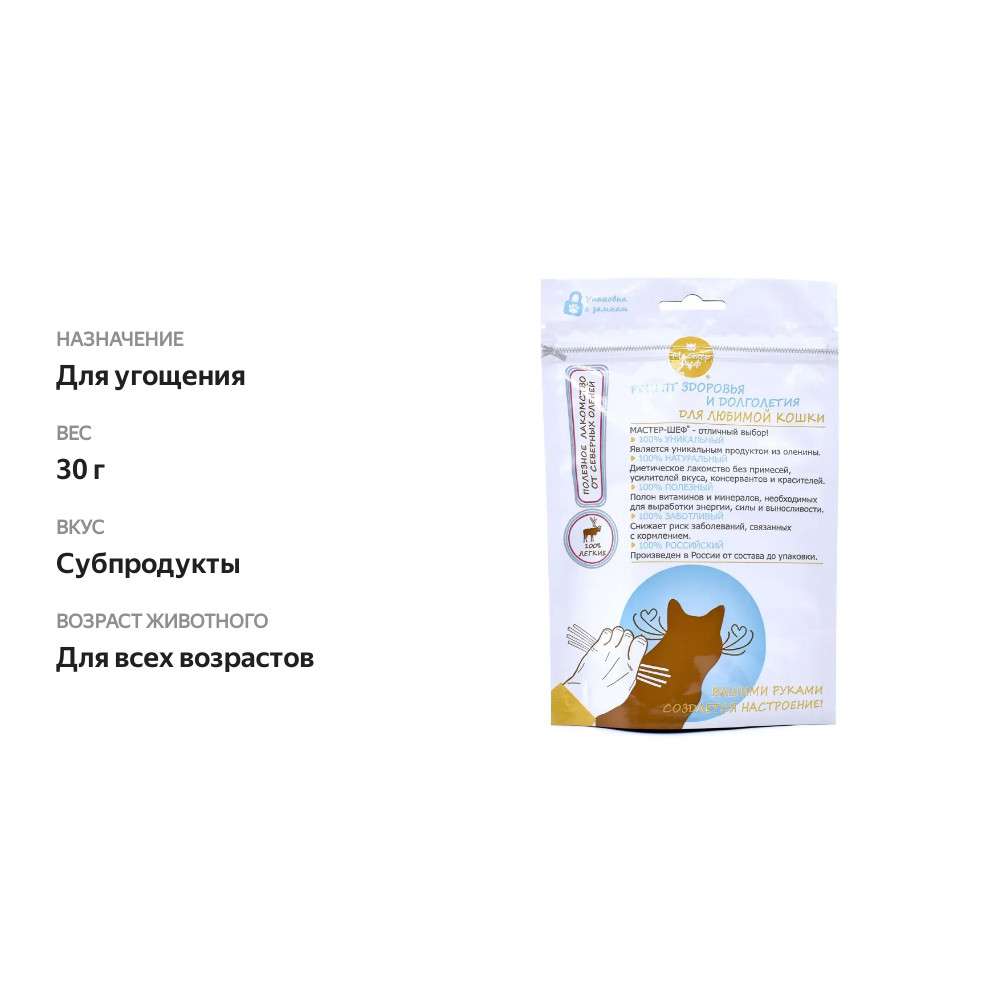 

Лакомство для кошек Мастер шеф Легкое северного оленя 30г