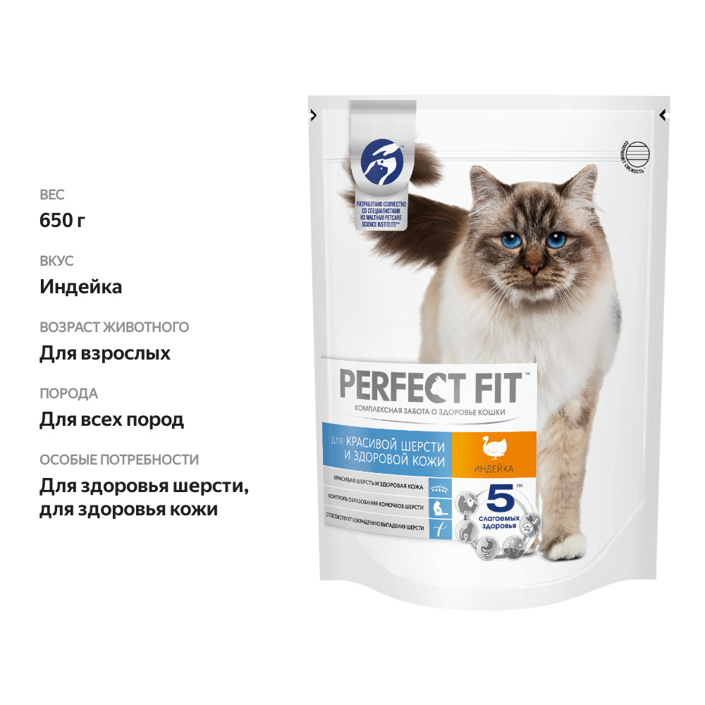 

Сухой корм для кошек Perfect Fit™ для красивой шерсти и здоровой кожи с индейкой 650 г