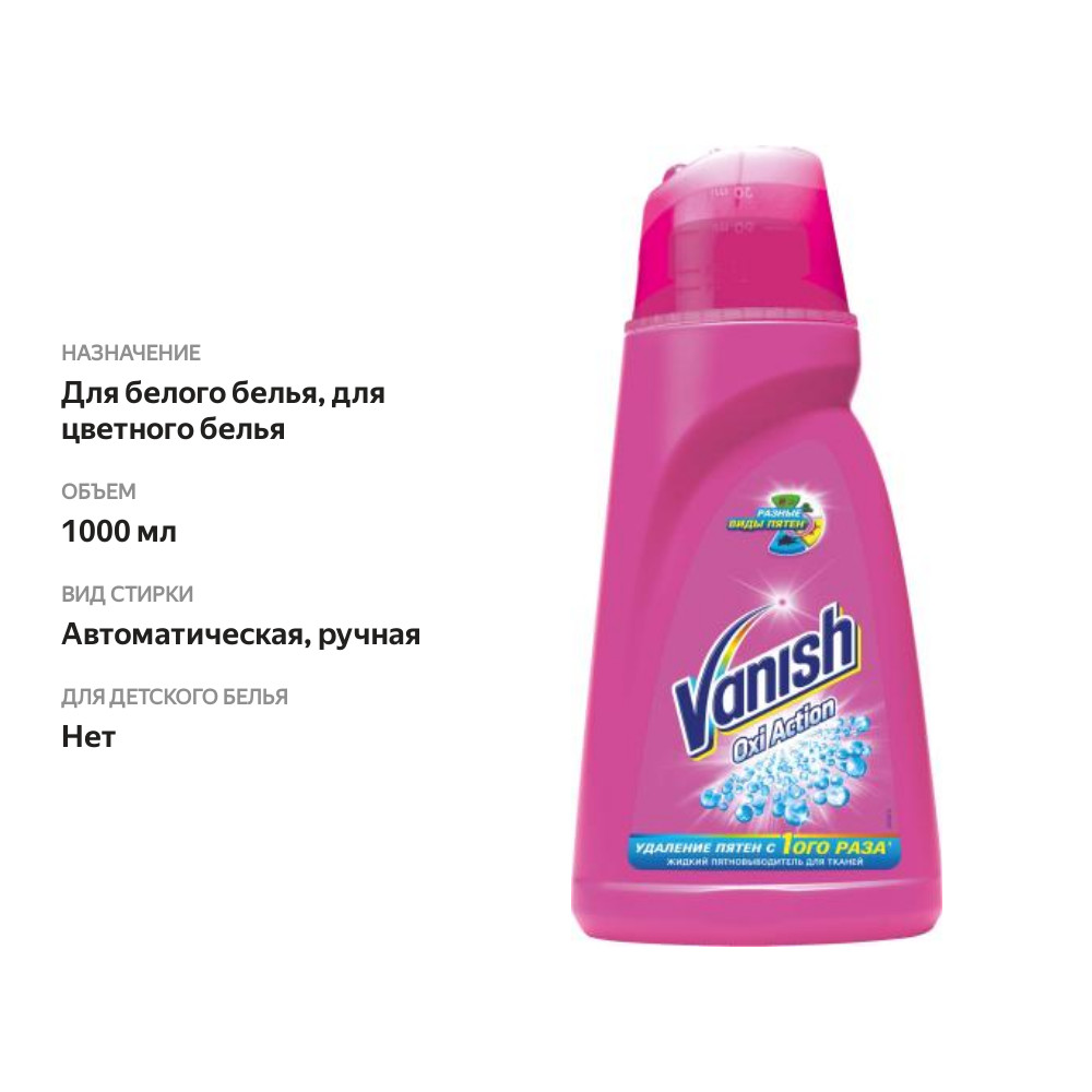 

Пятновыводитель Vanish Oxi Action для цветного и белого белья 1 л