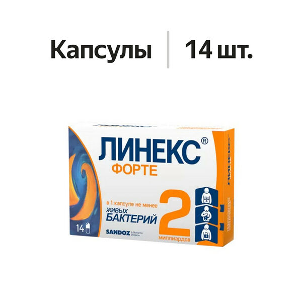 Линекс Форте капсулы 14 шт
