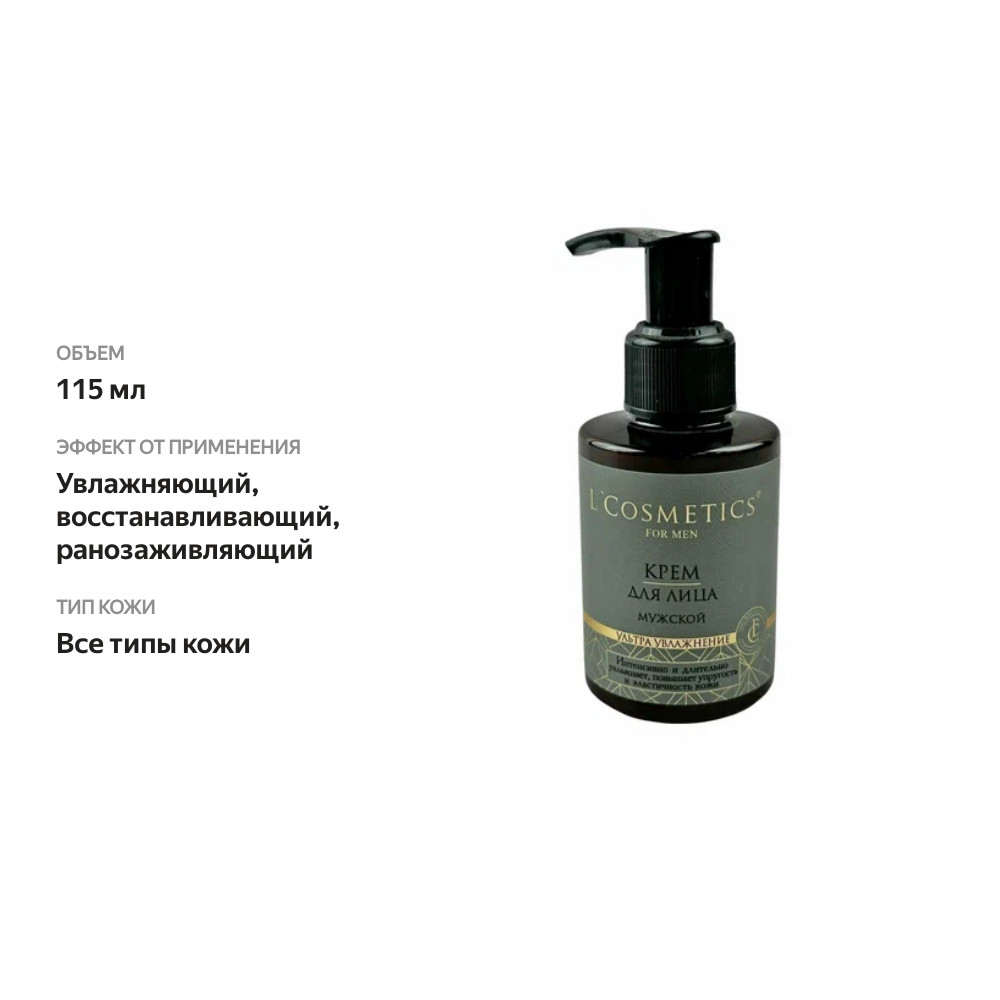 

Крем для лица мужской L`Cosmetics Ультра Увлажнение