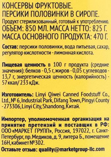 

Персики Лента половинки в сиропе 850 мл
