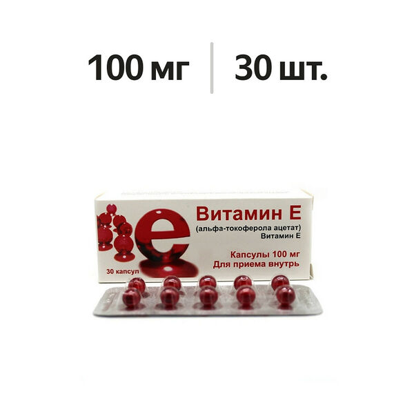 Витамин E (альфа-токоферола ацетат) капсулы 100 мг 30 шт