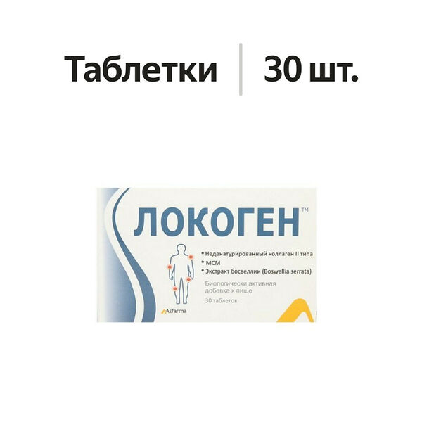 Локоген таблетки 30 шт