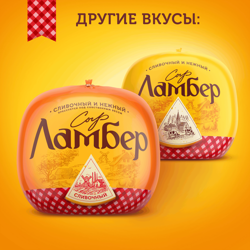 

Сыр Ламбер Классический полутвердый 50% вес