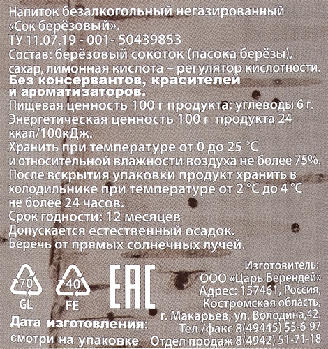 

Сок Царь Берендей березовый 1 л