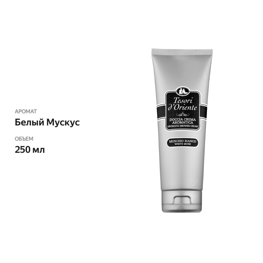 

Гель для душа Tesori d'Oriente White Musk 250 мл