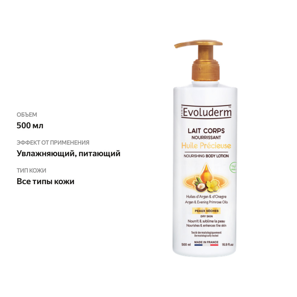 

Лосьон для тела EVOLUDERM Precious oil, 500 мл
