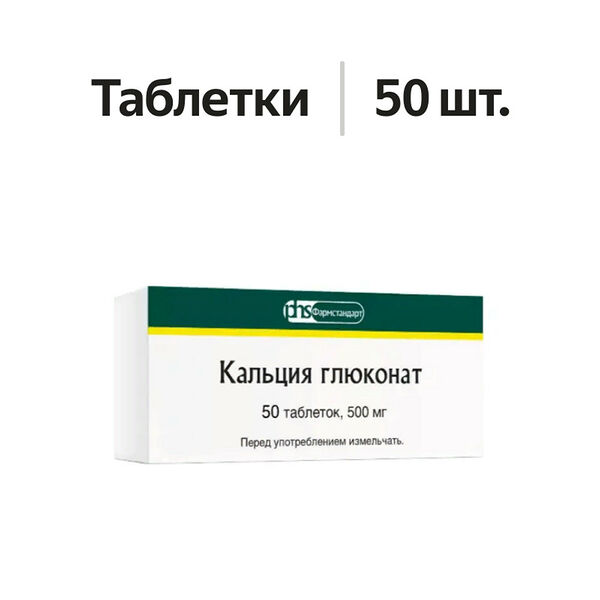 Кальция глюконат таблетки 500 мг 50 шт