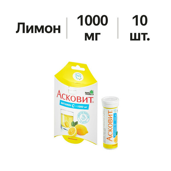 Асковит таблетки шипучие 1000 мг лимон 10 шт