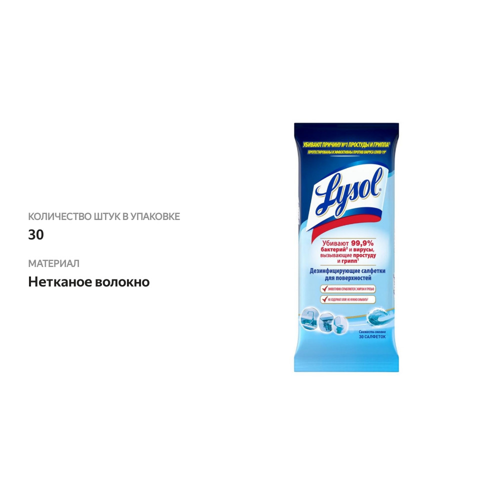 

Салфетки дезинфицирующие Lysol «Свежесть океана» для поверхностей 30 шт