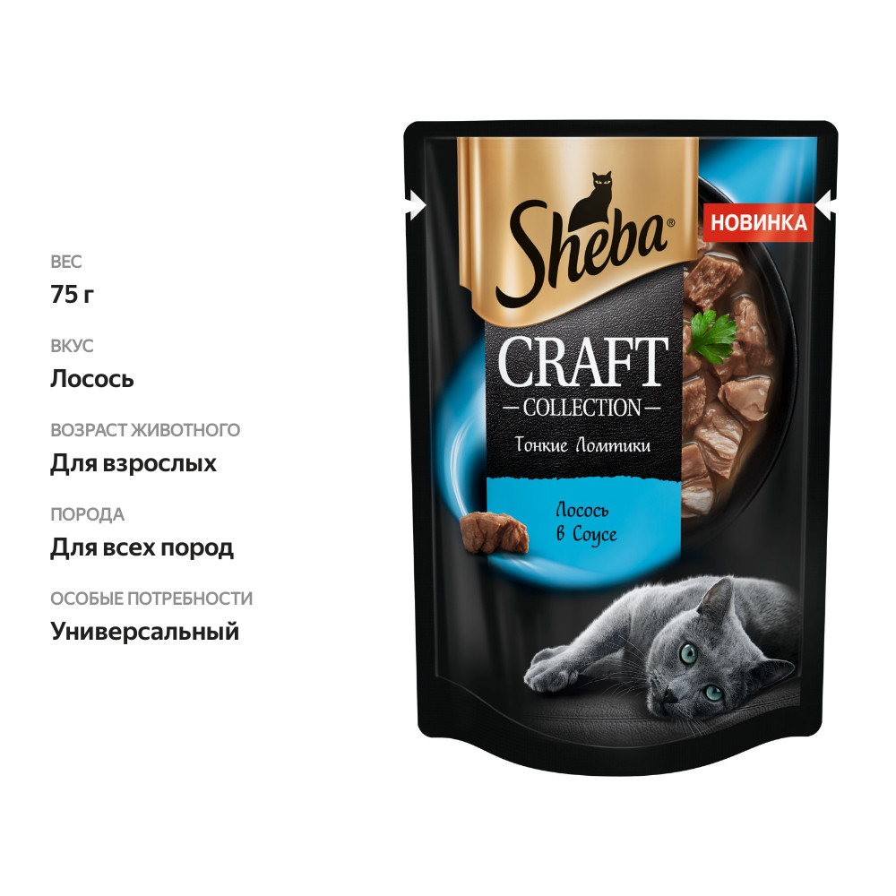 

Влажный корм для кошек Sheba Craft Collection, Тонкие ломтики, Лосось в соусе, 75 г