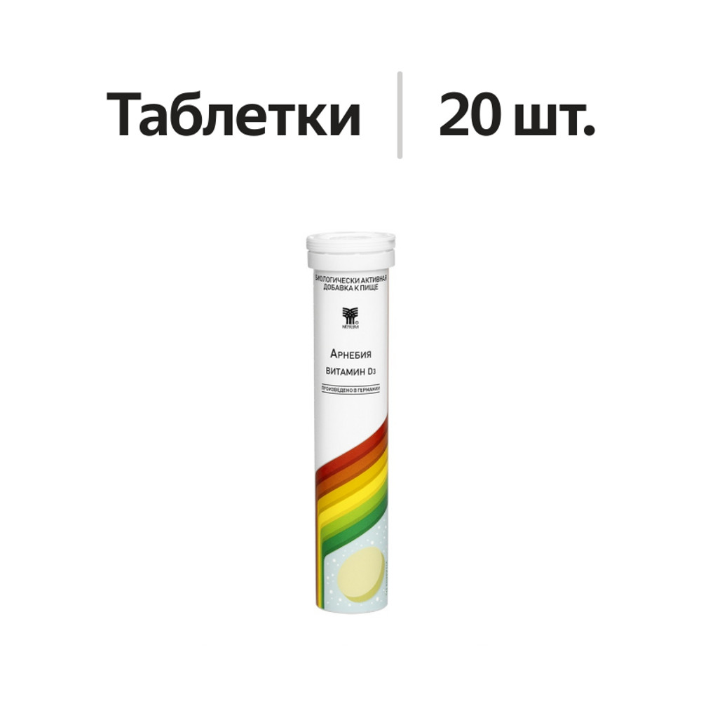 

Арнебия Витамин D3 таблетки шипучие 20 шт