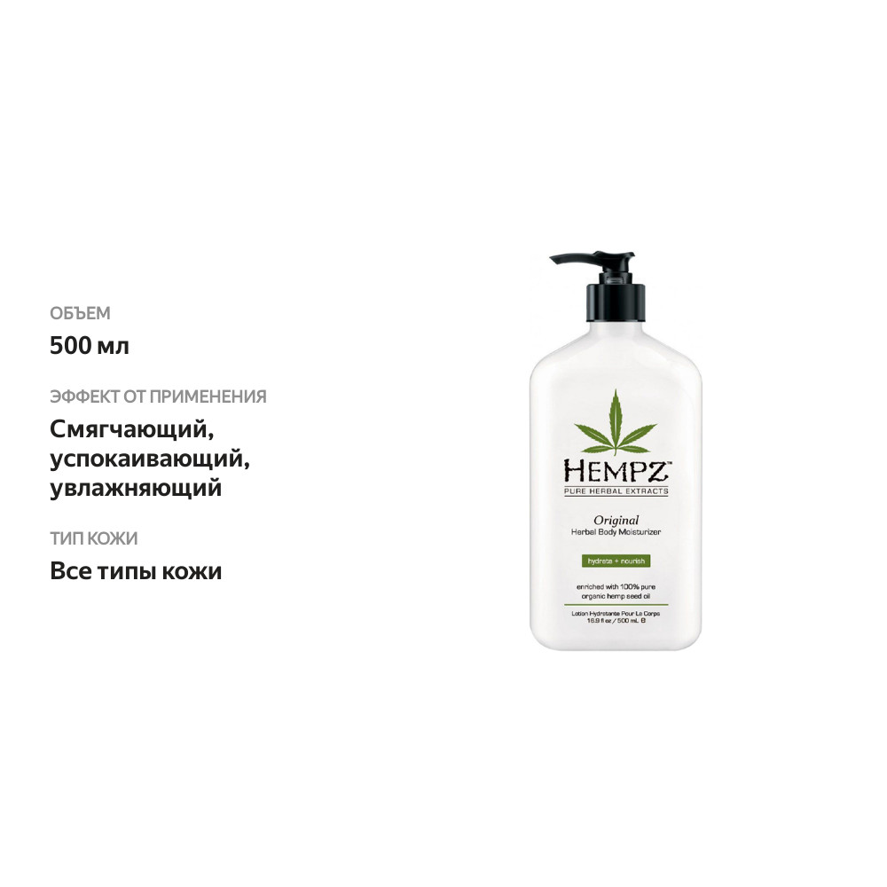 

Молочко для тела Hempz Pure Herbal Extracts Original 500 мл