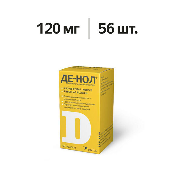 Де-Нол таблетки 120 мг 56 шт