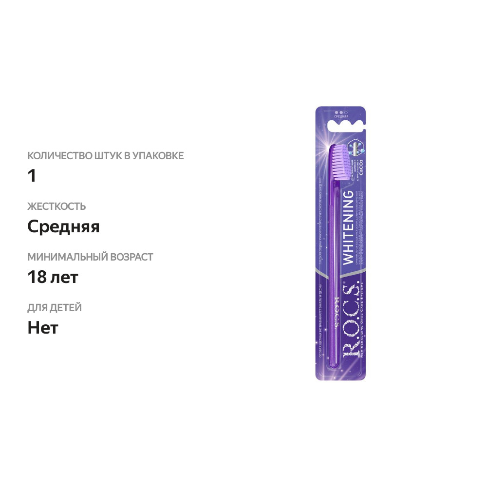 

Зубная щетка R.O.C.S. Whitening средняя, 1 шт, цвет в ассортименте