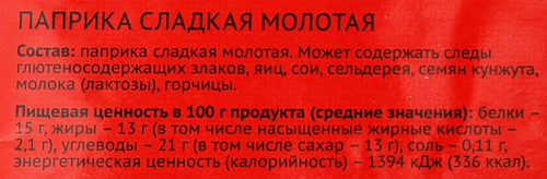 

Паприка сладкая ЛЕНТА молотая