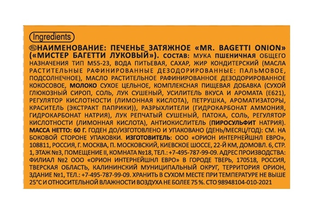 

Печенье Orion Mr. Bagetti затяжное луковое 60 г