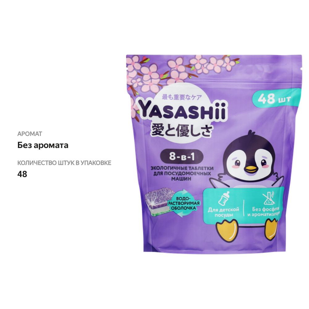 

Таблетки для посудомоечной машины Yasashii All in 1 экологичные, для детской посуды, 48 шт