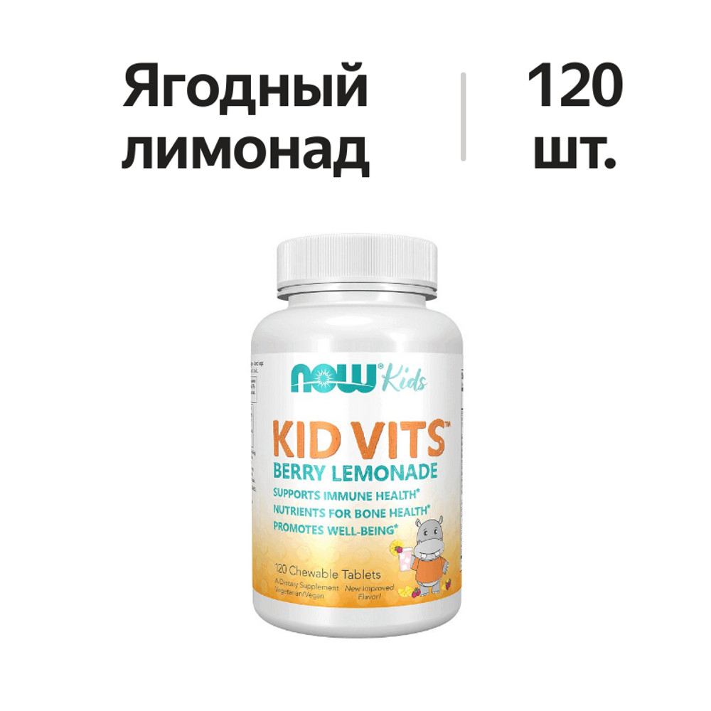 

Now Kids Kid Vits таблетки жевательные Ягодный лимонад 120 шт