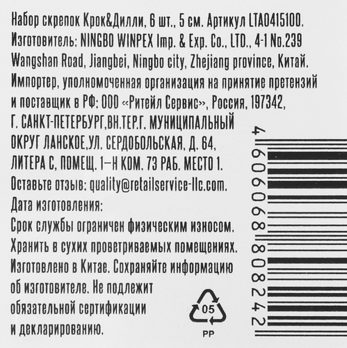 

Набор скрепок Крок&Дилли 5 см арт. LTA0415100 6 шт