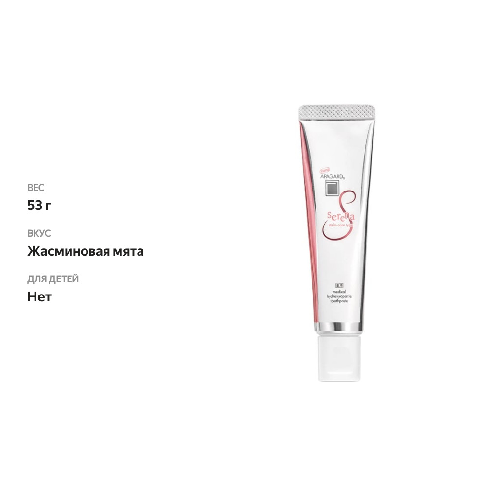 

Зубная паста Apagard Serena 53 г