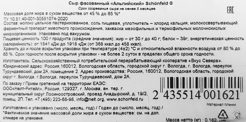 

Сыр Schonfeld Альпийский 45–65% без ЗМЖ весовой