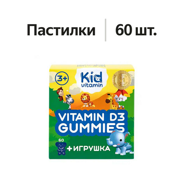 Kid vitamin Гаммис Витамин D3 с игрушкой пастилки 60 шт