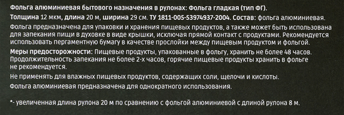 

Фольга алюминиевая Homeclub Макс, 29 см, 12 мкм, 20 м