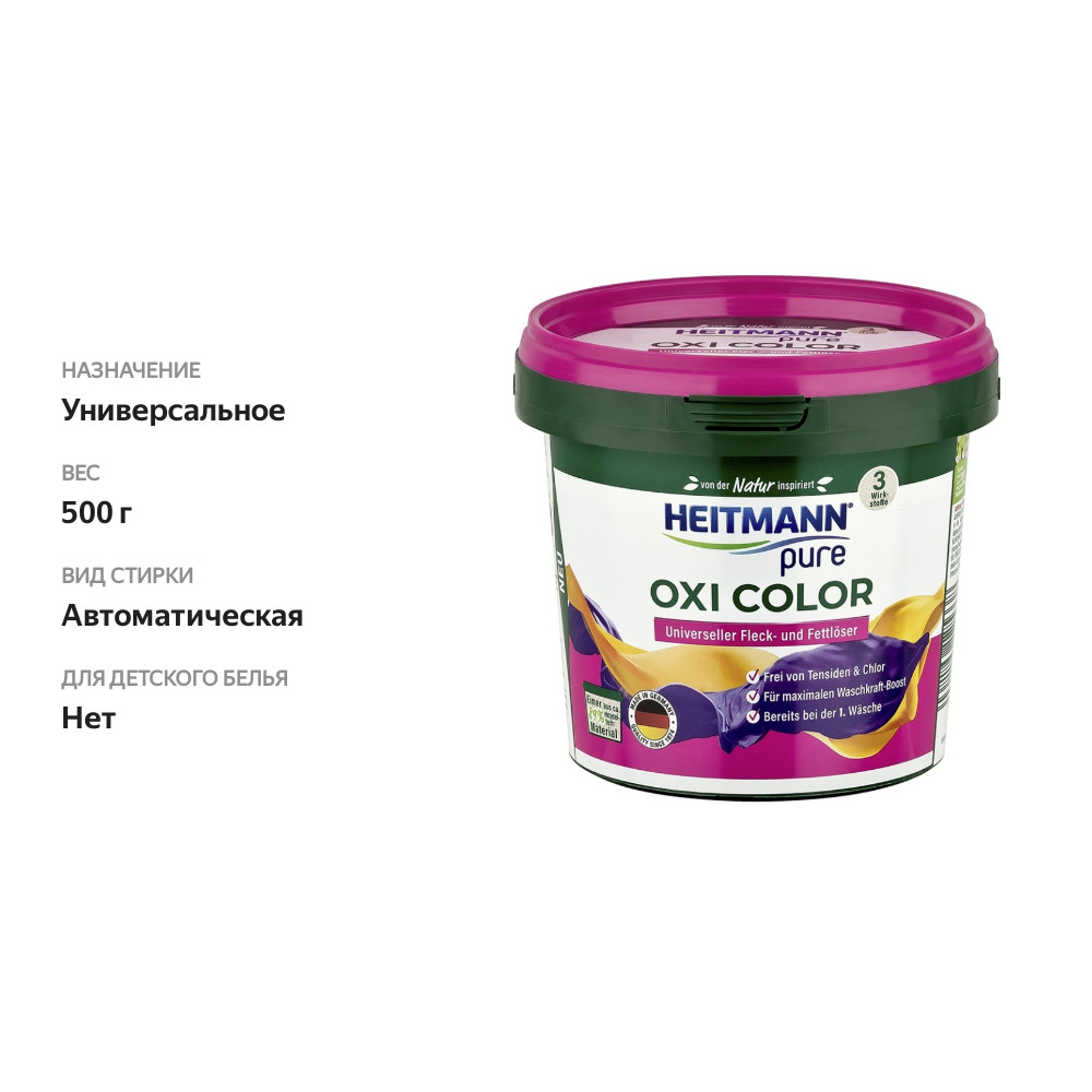 

Пятновыводитель Oxi Color универсальный, Heitmann, 500 г, Германия