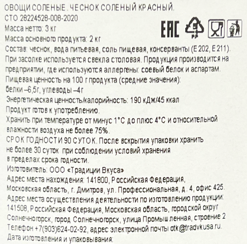 

Чеснок красный солёный, вес