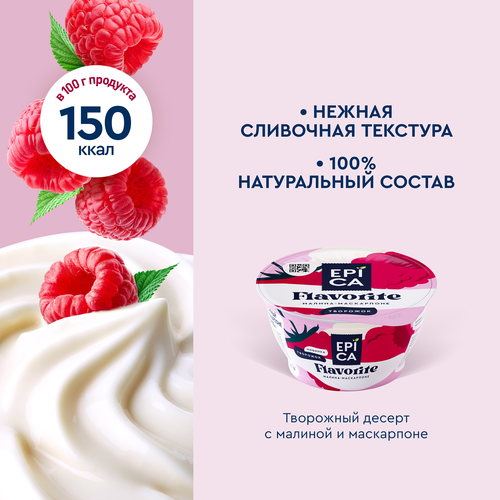 

Десерт творожный Epica Flavorite Малина-маскарпоне 7.7% 130 г
