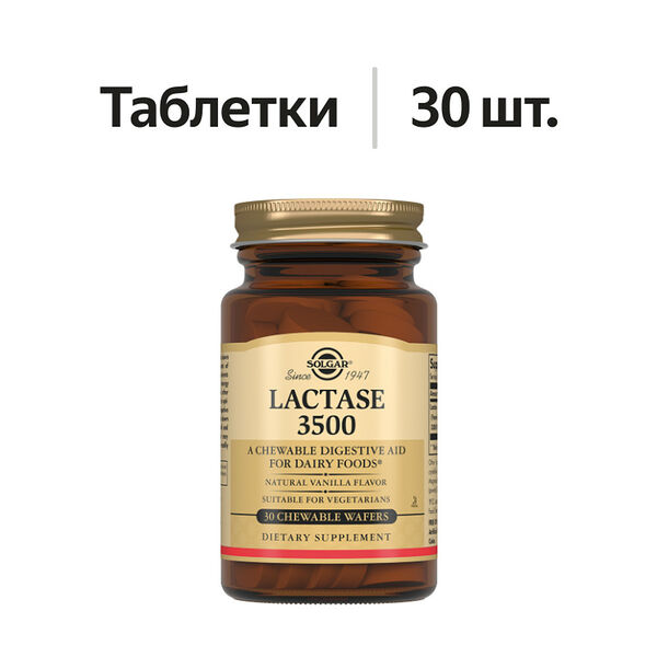 Solgar Lactase 3500 таблетки 30 шт